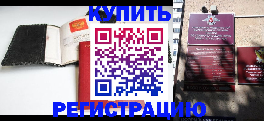 прописка в квартире в Ессентуках